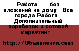 Работа avon без вложений на дому - Все города Работа » Дополнительный заработок и сетевой маркетинг   